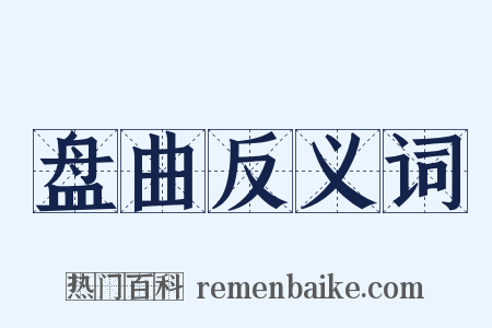 盘曲反义词是什么意思的图片